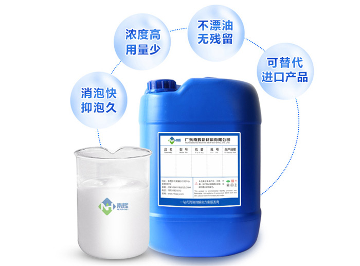 (圖:南輝消泡劑優(yōu)勢)