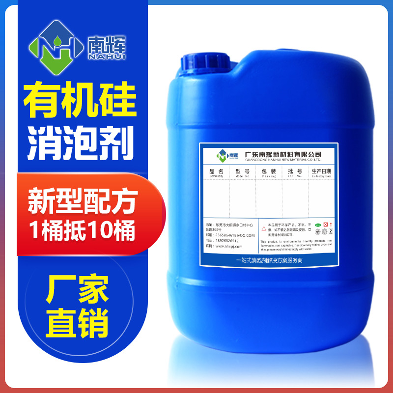 （圖：南輝有機(jī)硅消泡劑）