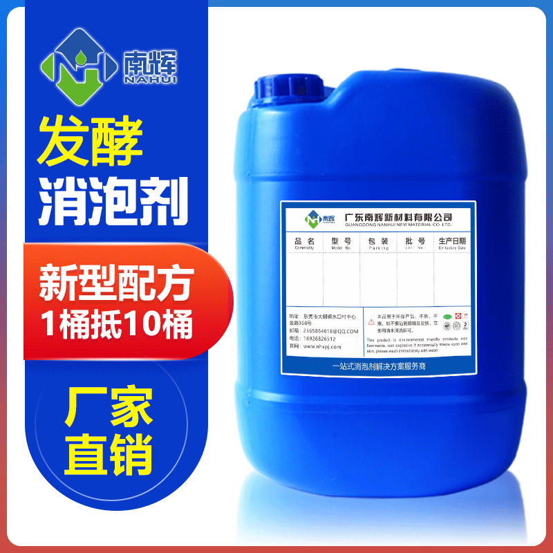 （圖：南輝發(fā)酵工業(yè)通用消泡劑）