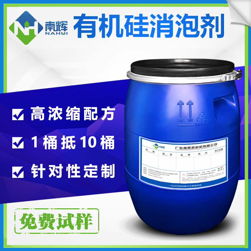 (圖:南輝有機(jī)硅消泡劑原液生產(chǎn)廠家)