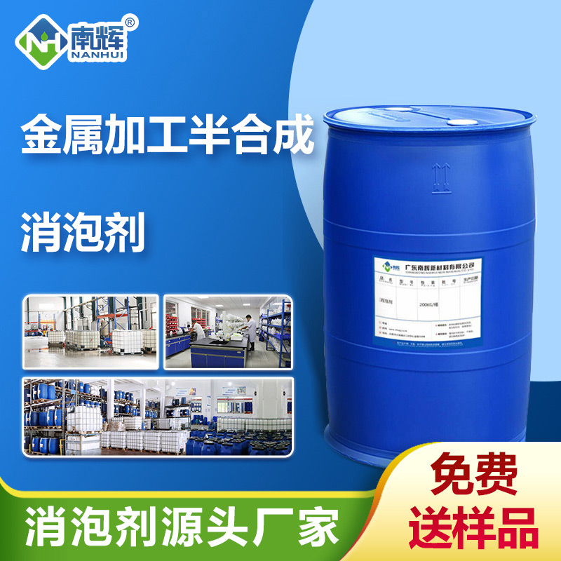 （金屬加工半合成消泡劑產(chǎn)品圖展示）