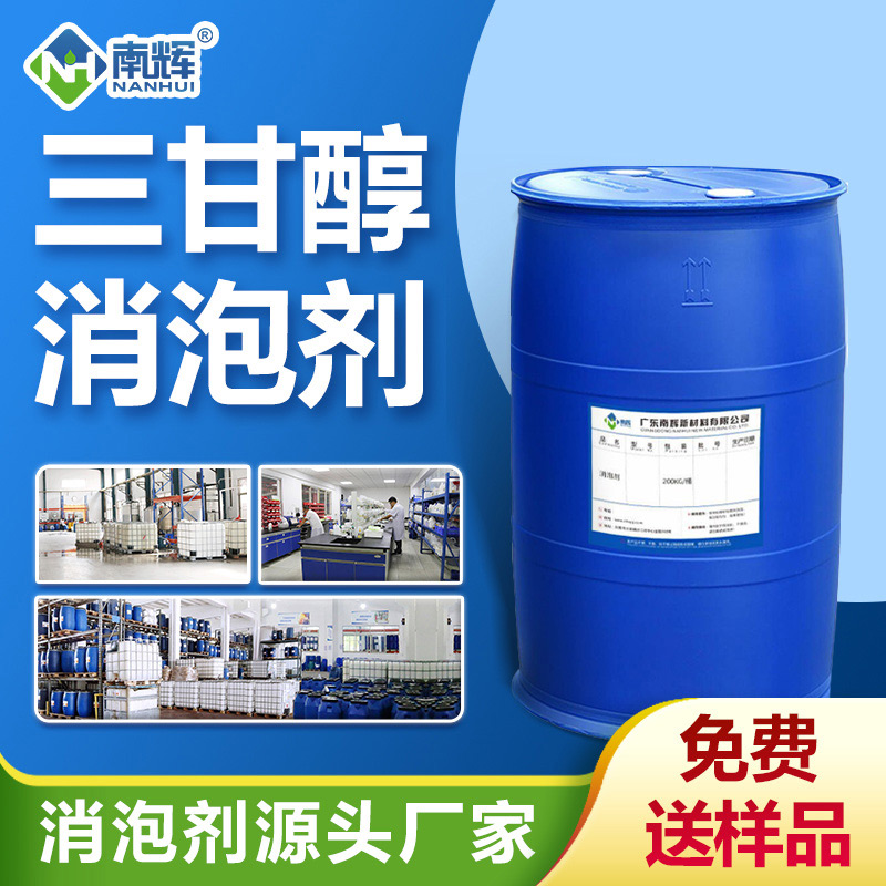 三甘醇消泡劑