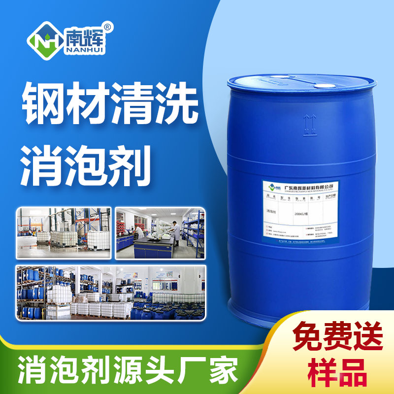 鋼材清洗消泡劑