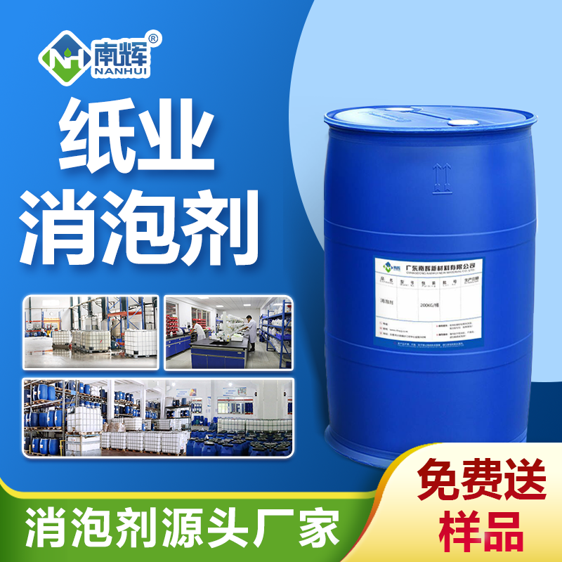 紙業(yè)消泡劑