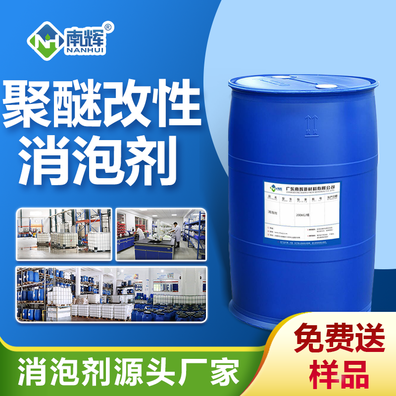聚醚改性消泡劑