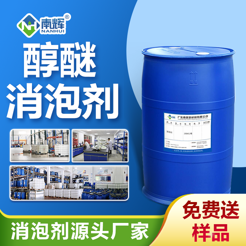醇醚消泡劑