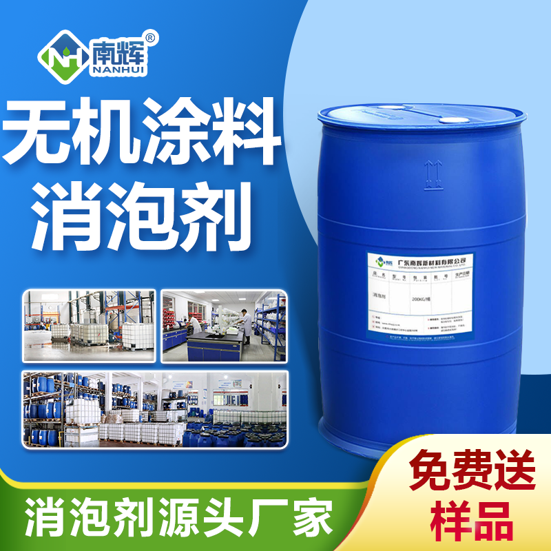 無(wú)機(jī)涂料消泡劑
